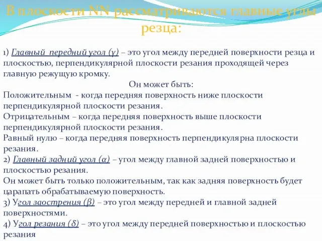 В плоскости NN рассматриваются главные углы резца: 1) Главный передний угол (γ)