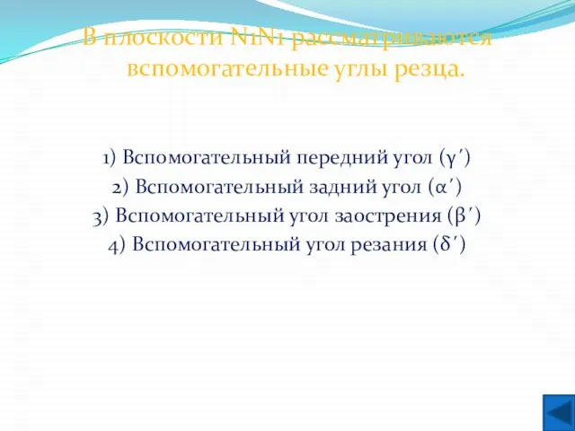 В плоскости N1N1 рассматриваются вспомогательные углы резца. 1) Вспомогательный передний угол (γ΄)