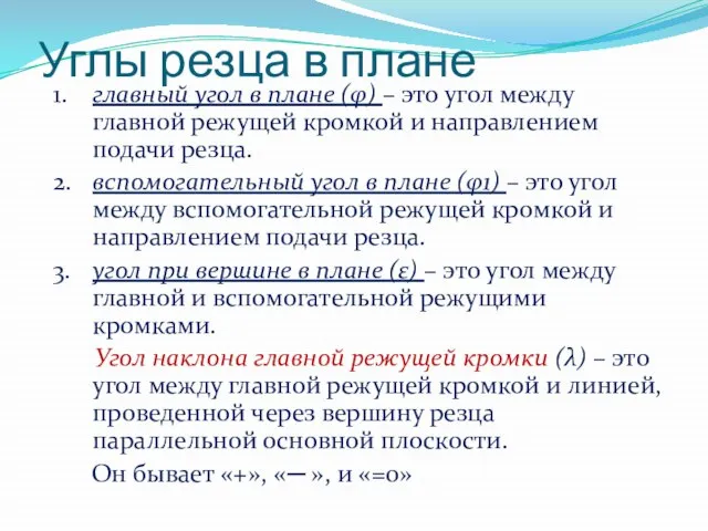 Углы резца в плане 1. главный угол в плане (φ) – это