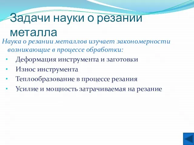 Задачи науки о резании металла Наука о резании металлов изучает закономерности возникающие