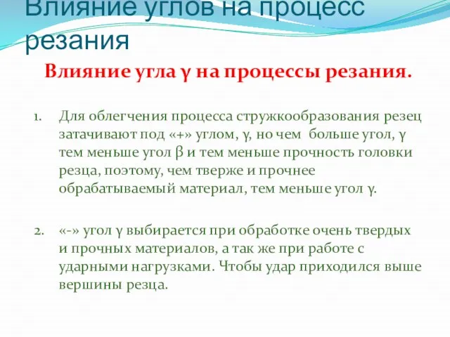 Влияние углов на процесс резания Влияние угла γ на процессы резания. 1.