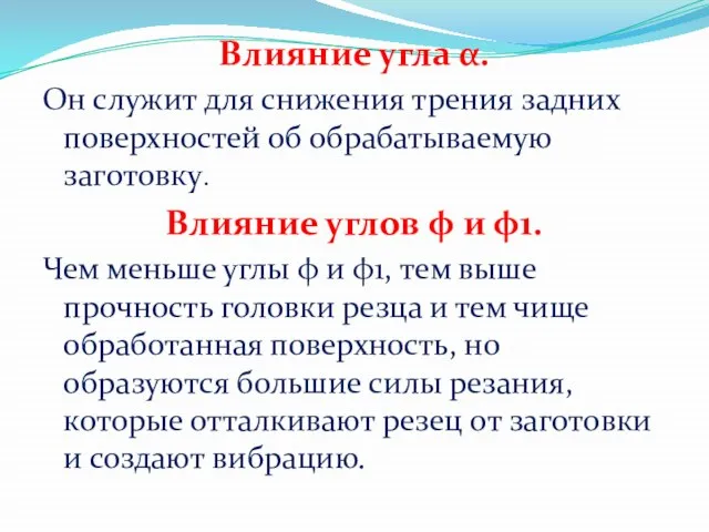 Влияние угла α. Он служит для снижения трения задних поверхностей об обрабатываемую