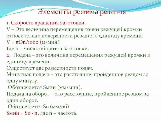 1. Скорость вращения заготовки. V – Это величина перемещения точки режущей кромки