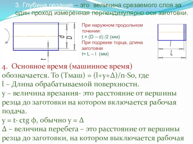 3. Глубина резания – это величина срезаемого слоя за один проход измеренная