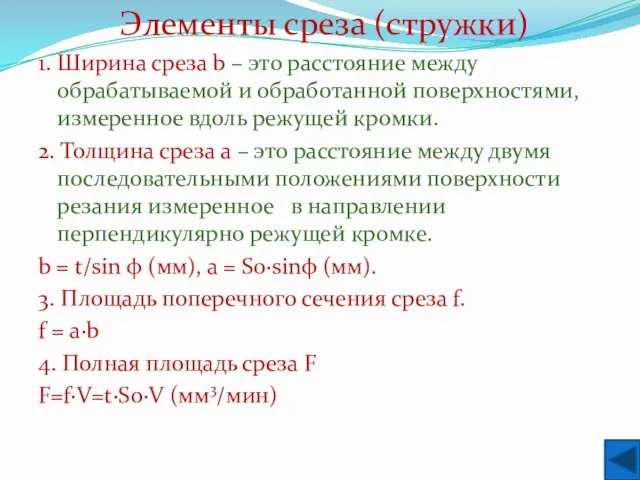 Элементы среза (стружки) 1. Ширина среза b – это расстояние между обрабатываемой