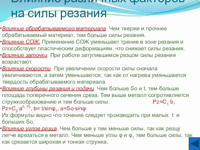 Влияние различных факторов на силы резания Влияние обрабатываемого материала. Чем тверже и