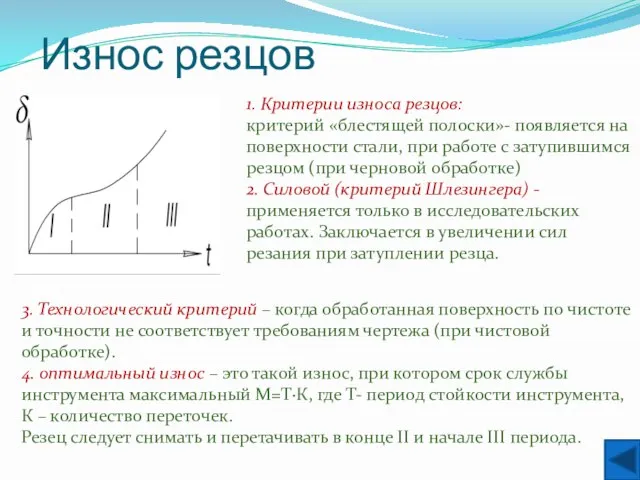 Износ резцов 1. Критерии износа резцов: критерий «блестящей полоски»- появляется на поверхности