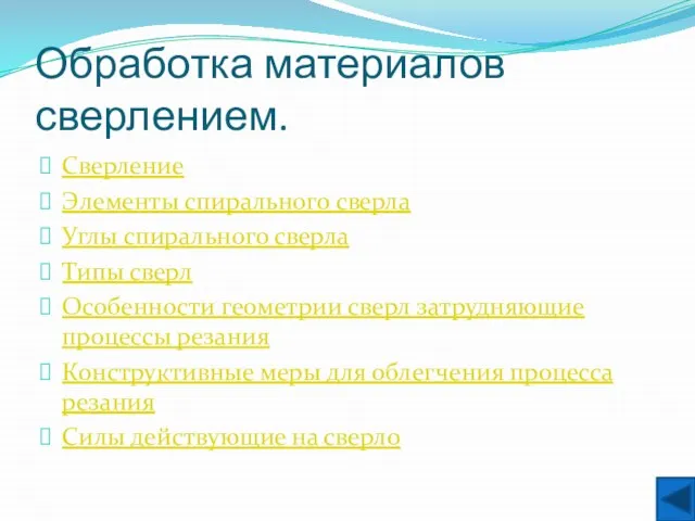 Обработка материалов сверлением. Сверление Элементы спирального сверла Углы спирального сверла Типы сверл