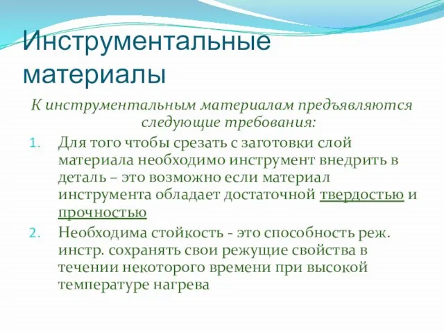 Инструментальные материалы К инструментальным материалам предъявляются следующие требования: Для того чтобы срезать