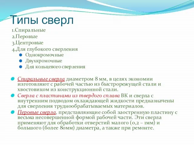 Типы сверл 1.Спиральные 2.Перовые 3.Центровые 4.Для глубокого сверления Однокромочные Двухкромочные Для кольцевого