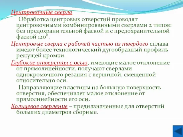 Центровочные сверла Обработка центровых отверстий проводят центровочными комбинированными сверлами 2 типов: без