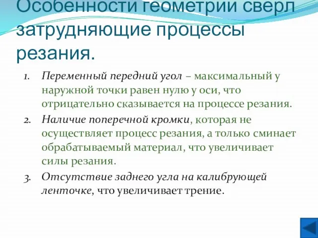 Особенности геометрии сверл затрудняющие процессы резания. 1. Переменный передний угол – максимальный