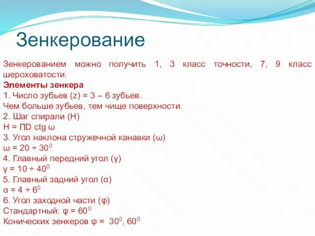 Зенкерование Зенкерованием можно получить 1, 3 класс точности, 7, 9 класс шероховатости.