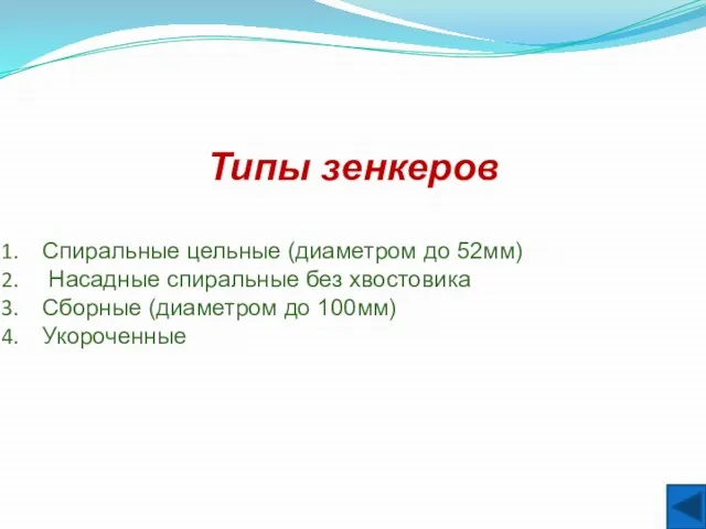 Типы зенкеров Спиральные цельные (диаметром до 52мм) Насадные спиральные без хвостовика Сборные (диаметром до 100мм) Укороченные