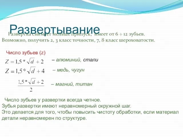 Развертывание Развертка снимает меньше припуск, имеет от 6 ÷ 12 зубьев. Возможно,