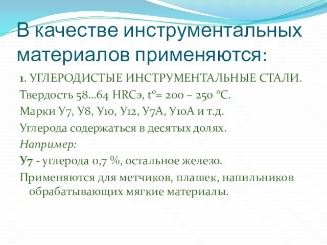 В качестве инструментальных материалов применяются: 1. УГЛЕРОДИСТЫЕ ИНСТРУМЕНТАЛЬНЫЕ СТАЛИ. Твердость 58…64 HRCэ,