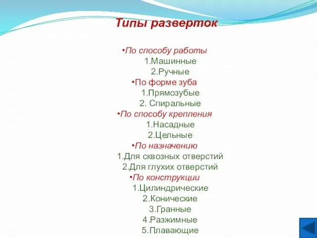 Типы разверток По способу работы Машинные Ручные По форме зуба Прямозубые Спиральные