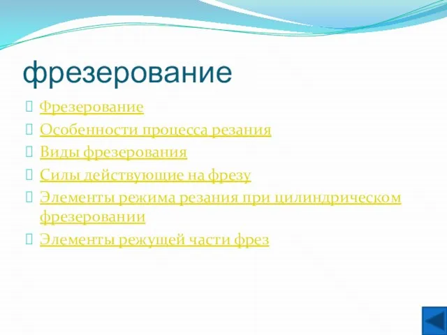 фрезерование Фрезерование Особенности процесса резания Виды фрезерования Силы действующие на фрезу Элементы