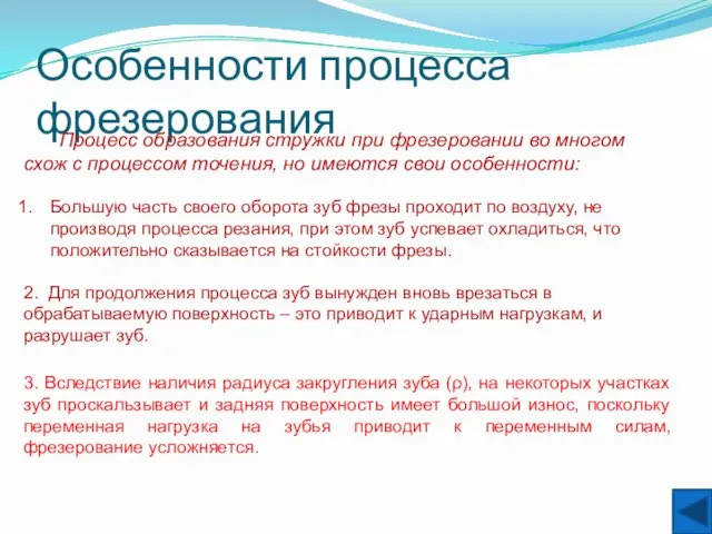 Особенности процесса фрезерования Процесс образования стружки при фрезеровании во многом схож с