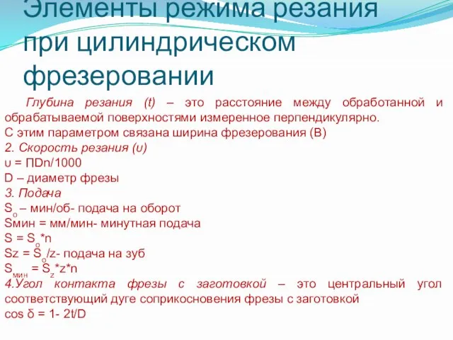 Элементы режима резания при цилиндрическом фрезеровании 1. Глубина резания (t) – это