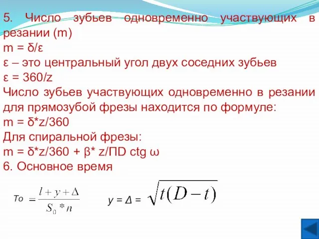 5. Число зубьев одновременно участвующих в резании (m) m = δ/ε ε