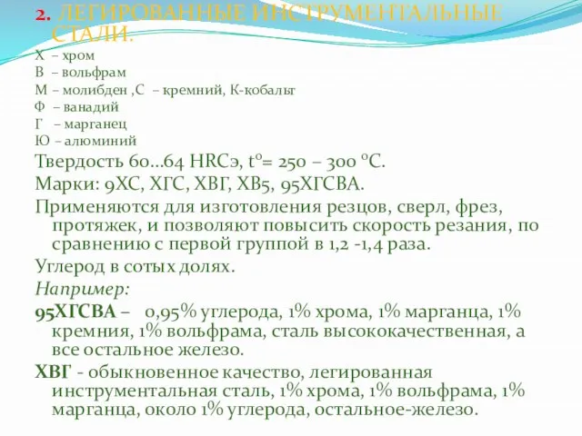 2. ЛЕГИРОВАННЫЕ ИНСТРУМЕНТАЛЬНЫЕ СТАЛИ. Х – хром В – вольфрам М –