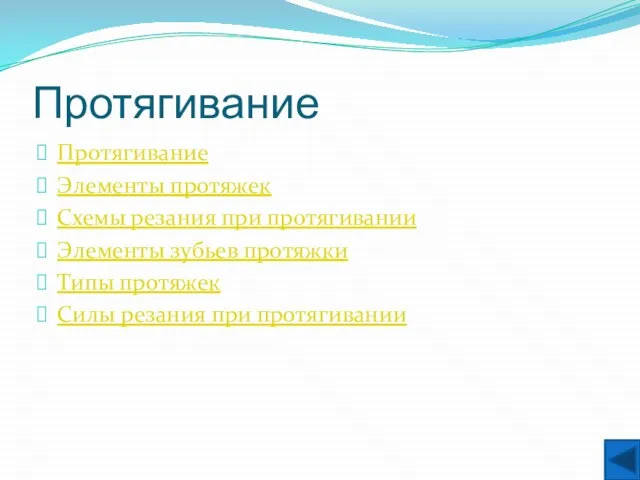 Протягивание Протягивание Элементы протяжек Схемы резания при протягивании Элементы зубьев протяжки Типы