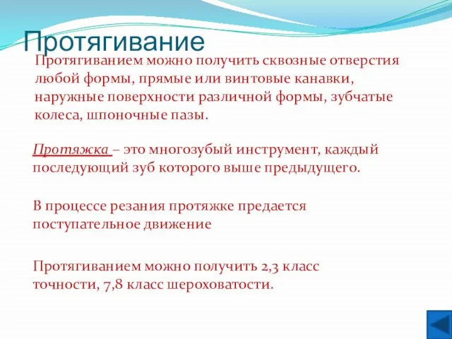 Протягивание Протягиванием можно получить сквозные отверстия любой формы, прямые или винтовые канавки,