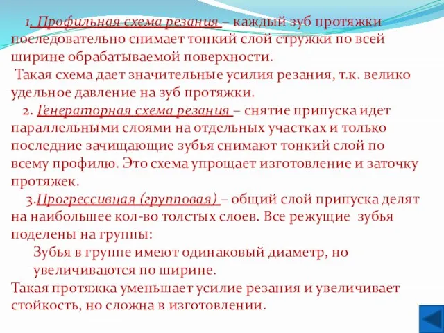 1. Профильная схема резания – каждый зуб протяжки последовательно снимает тонкий слой