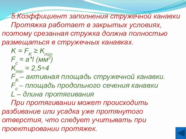 5.Коэффициент заполнения стружечной канавки Протяжка работает в закрытых условиях, поэтому срезанная стружка