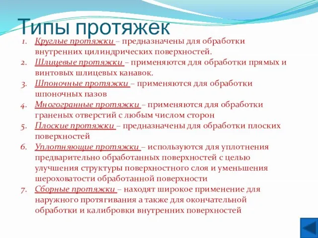 Типы протяжек Круглые протяжки – предназначены для обработки внутренних цилиндрических поверхностей. Шлицевые