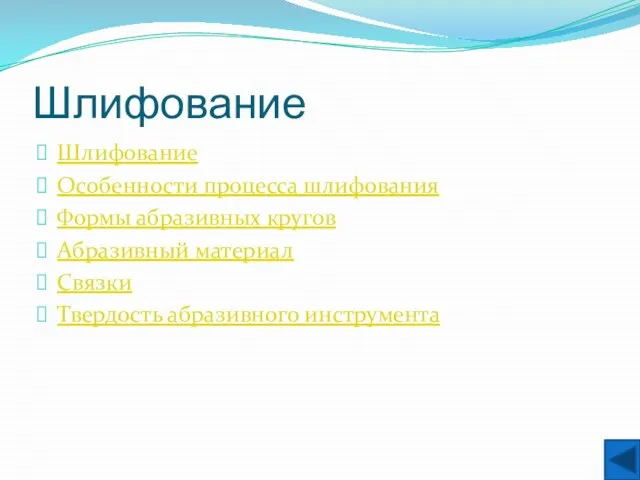 Шлифование Шлифование Особенности процесса шлифования Формы абразивных кругов Абразивный материал Связки Твердость абразивного инструмента