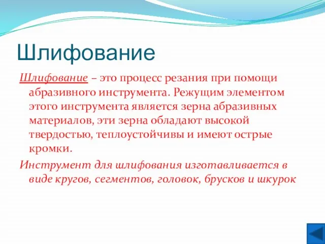 Шлифование Шлифование – это процесс резания при помощи абразивного инструмента. Режущим элементом