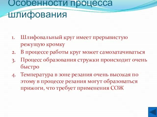 Особенности процесса шлифования 1. Шлифовальный круг имеет прерывистую режущую кромку 2. В