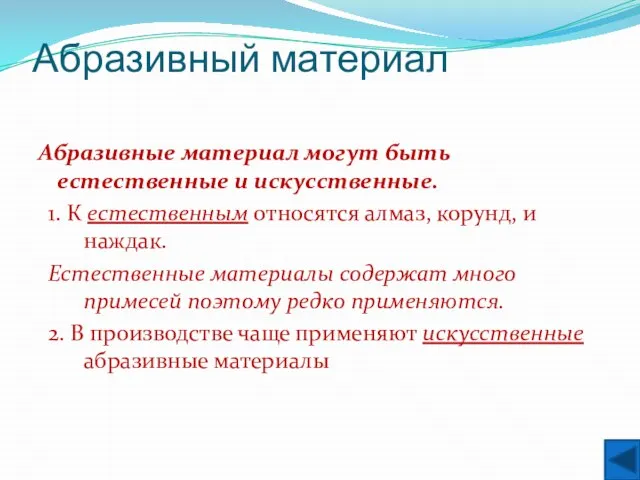 Абразивный материал Абразивные материал могут быть естественные и искусственные. 1. К естественным