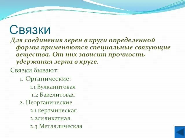 Связки Для соединения зерен в круги определенной формы применяются специальные связующие вещества.