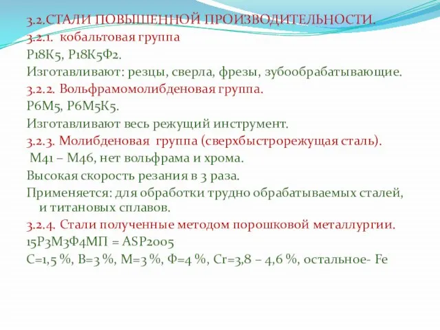 3.2.СТАЛИ ПОВЫШЕННОЙ ПРОИЗВОДИТЕЛЬНОСТИ. 3.2.1. кобальтовая группа Р18К5, Р18К5Ф2. Изготавливают: резцы, сверла, фрезы,