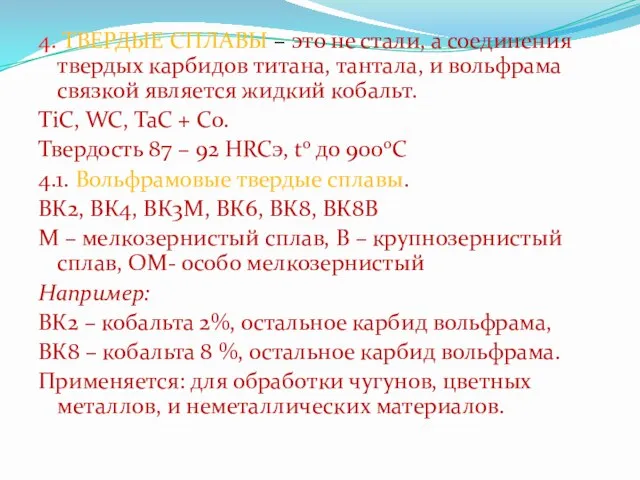 4. ТВЕРДЫЕ СПЛАВЫ – это не стали, а соединения твердых карбидов титана,