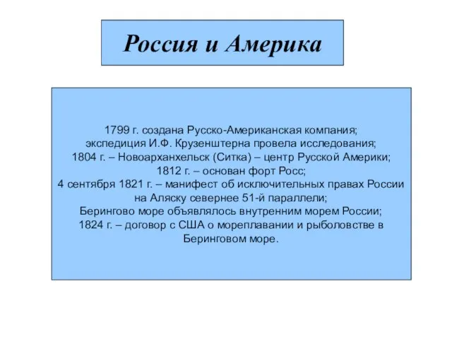 Россия и Америка 1799 г. создана Русско-Американская компания; экспедиция И.Ф. Крузенштерна провела