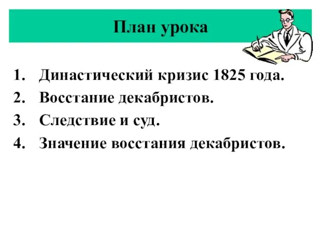 План урока Династический кризис 1825 года. Восстание декабристов. Следствие и суд. Значение восстания декабристов.