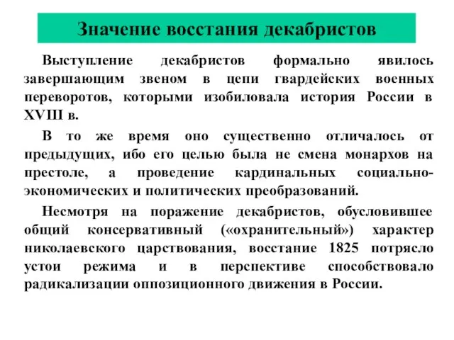 Выступление декабристов формально явилось завершающим звеном в цепи гвардейских военных переворотов, которыми