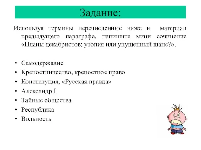 Задание: Используя термины перечисленные ниже и материал предыдущего параграфа, напишите мини сочинение