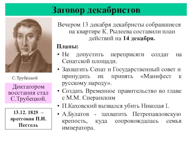 Вечером 13 декабря декабристы собравшиеся на квартире К. Рылеева составили план действий