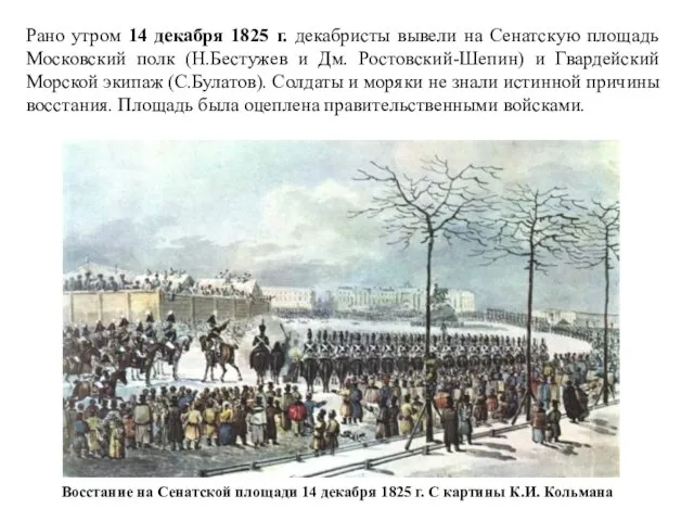 Рано утром 14 декабря 1825 г. декабристы вывели на Сенатскую площадь Московский