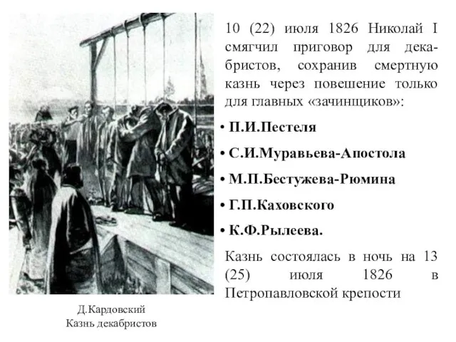 Д.Кардовский Казнь декабристов 10 (22) июля 1826 Николай I смягчил приговор для