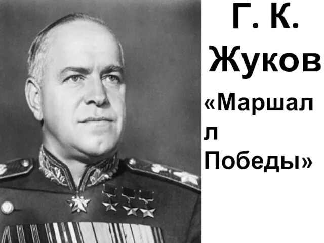 Г. К. Жуков «Маршалл Победы»