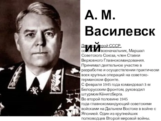 Дважды Герой СССР, советский военачальник, Маршал Советского Союза, член Ставки Верховного Главнокомандования.