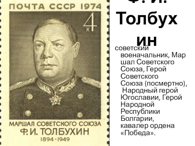 Ф. И. Толбухин советский военачальник, Маршал Советского Союза, Герой Советского Союза (посмертно),