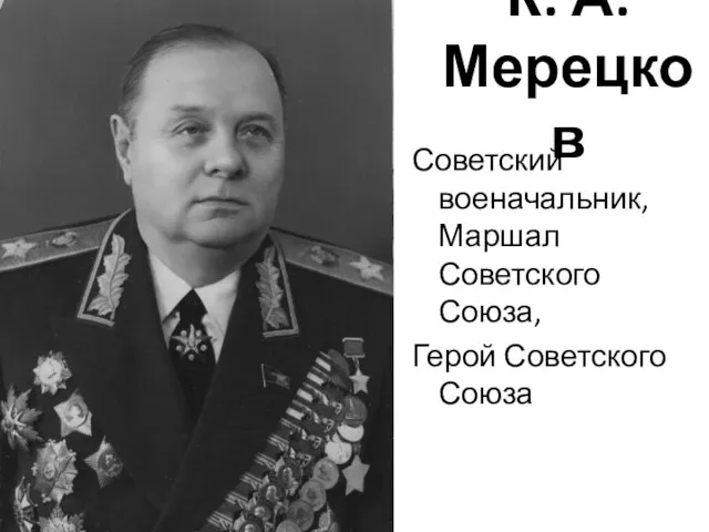 К. А. Мерецков Советский военачальник, Маршал Советского Союза, Герой Советского Союза