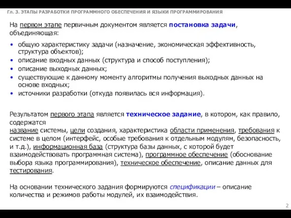 Гл. 3. ЭТАПЫ РАЗРАБОТКИ ПРОГРАММНОГО ОБЕСПЕЧЕНИЯ И ЯЗЫКИ ПРОГРАММИРОВАНИЯ На первом этапе